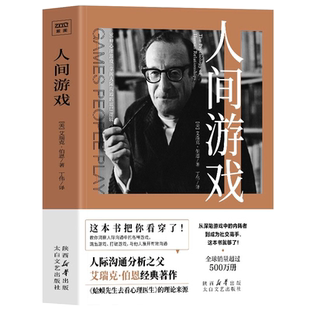 人间游戏正版书籍 艾瑞克伯恩著读心术看透人心的书行为心理学人性的弱点书籍 蛤蟆医生去看心理医生理论人际沟通技巧心理学书籍