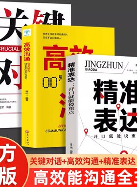 关键对话+高效沟通+精准表达