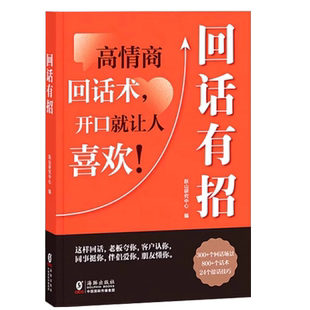 话术指导回话有招高情商聊天术正版书说话技巧书籍人际交往畅销书排行榜自我提升励志书籍博弈论口才训练提高语言技术和沟通艺术