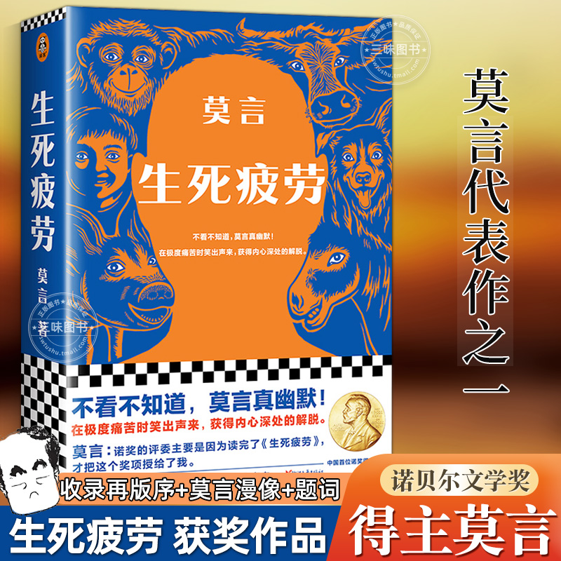 生死疲劳莫言作品全集诺贝儿文学奖莫言代表作之一余华看了都说牛蛙红高粱丰乳肥臀檀香刑晚熟的人莫言的书奇奇怪怪故事集-封面