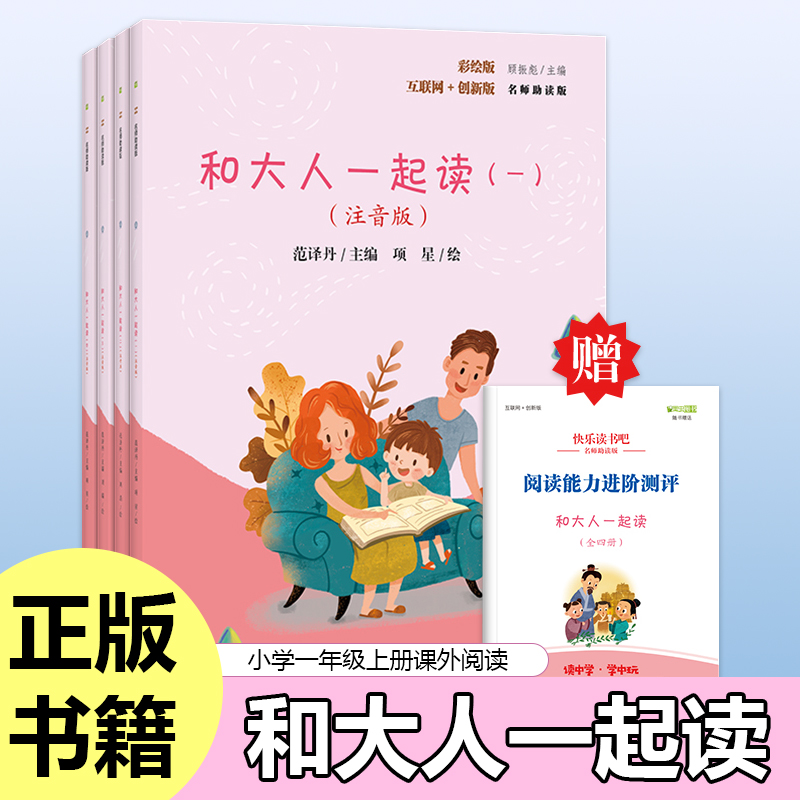 2025和大人一起读全套4册一年级至六年级全系列正版书籍注音彩图版快乐读书吧小学语文教材阅读书目有声朗读睡前故事书籍