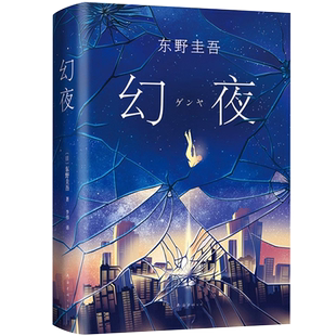 正版 幻夜 东野圭吾小说 精装典藏版 白夜行姊妹篇中文简体百万册纪念版不寒而栗的故事  日本侦探悬疑推理犯罪小说畅销文学书籍