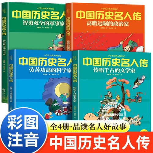中国历史名人传全套四册人物传记