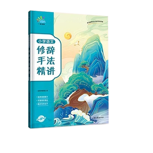 2024新版 小学语文句子训练修辞手法大全 排比喻拟夸张对偶比设反问借代通感 语文修辞手法积累训练大全 作文写作句子训练 人教版