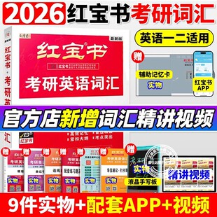 适用于备考英语一英语二 版 红宝书考研英语词汇线装 考研学生红宝石单词书红皮书灵活复习方案适合不同基础考生练习册 2026新版