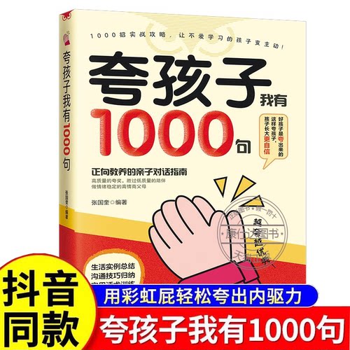 【抖音同款】夸孩子1000句 正版 夸孩子我有1000句 夸孩子我有一千句父母必须学会的彩虹屁 夸出自信勇气力量 越夸越优秀