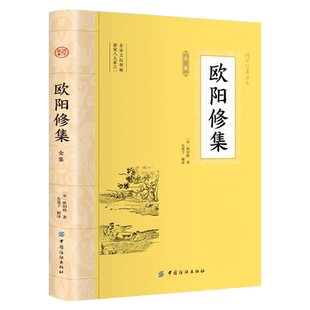 正版 欧阳修集全鉴 大国学 北宋文坛领袖唐宋八大家之一欧阳修词全集文集选集词集 中华国学经典精粹 中华国学文化诗词大会书籍
