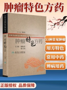 肿瘤特色方药 中医书籍33种现代临床常见肿瘤病 特色方药系列 等 用方特色和常用中药 潘敏求 正版