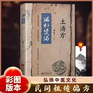 书籍民间使用秘方药店里没有 土汤方滋补煲汤正版 传世秘方中医养生书籍彩图中医养生健康生活民间祖传偏方简单易学书 抖音同款