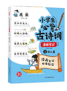 小学生必背古诗词112篇漫画笔记