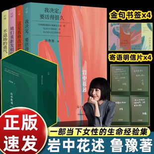 【陈鲁豫印签版】岩中花述 全套四册不退场的勇气+我决定要活得很久+这是我修改世界的方式+她们重新发明知识女性读物