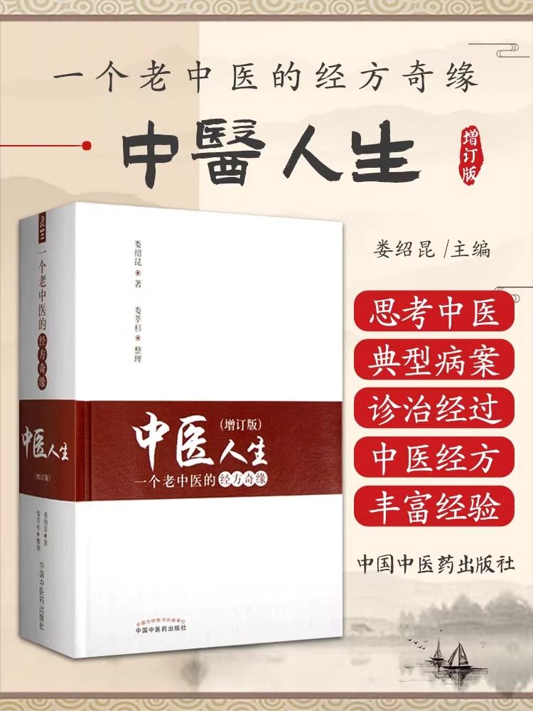 中医人生 一个老中医的经方奇缘 增订版 娄绍昆 主编 中国中医药出版社 方剂学针灸推拿书 经方医学 中医基础理论伤寒论方证辨证_虎窝淘