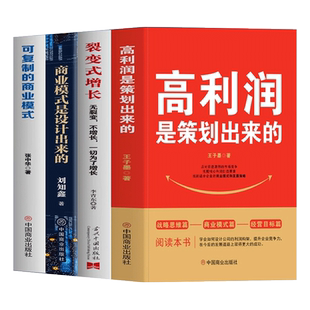 正版4册 高利润是策划出来的 裂变式增长 商业模式是设计出来的 可复制的商业模式 企业管理书籍 商业破局底层逻辑 管理类书籍