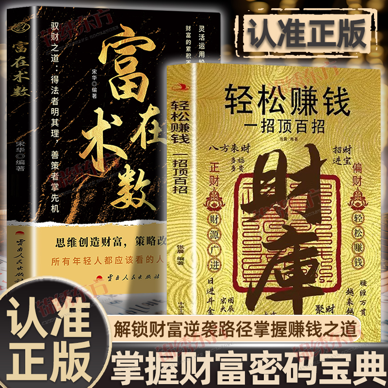 认准正版】富在术数正版财库轻松赚钱一招顶百招2册思路决定出路带你掌握赚钱之道家庭个人投资理财逻辑致富知识经济学励志宝典