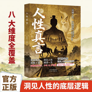 【认准正版】人性真言 简单真言 清醒之道读懂人性少踩深坑 洞见人性的底层逻辑 成年人生存手册r