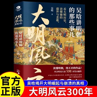 大明风云300年：吴晗讲明朝的那些事儿大明王朝兴衰 吴晗讲明史透过历史的镜子读懂明朝历史的启事大明王朝1566 吴晗讲论明史书