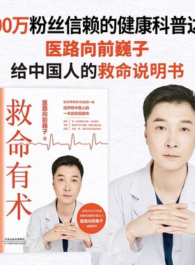 【巍子新书】救命有术 亲签版 真希望全家不生病家庭常备的救命说明书医路向前巍子教你有效预防应对常见高发急病重症真实案例正版