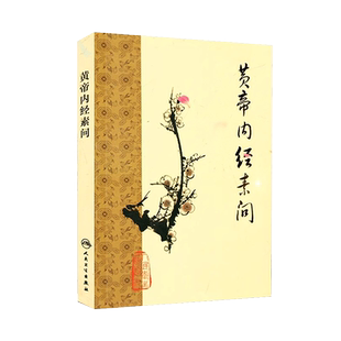 正版2本 梅花版黄帝内经素问灵枢经 根据王冰版本整理 中医古籍 人民卫生出版社错名皇帝内经全集正版 中医临床四大名著之一