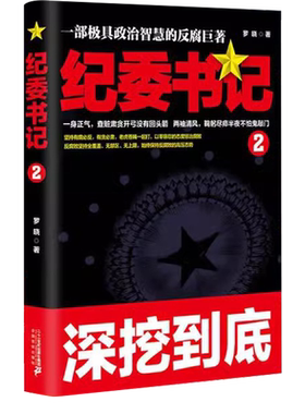 极具政治智慧的反腐巨著政商