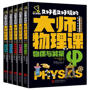 大师物理课 全套5册 别莱利曼著 轻松解锁物理难题又好看又好玩趣味物理学 科学类正版书籍 推荐青少年物理科学课外阅读物理书籍