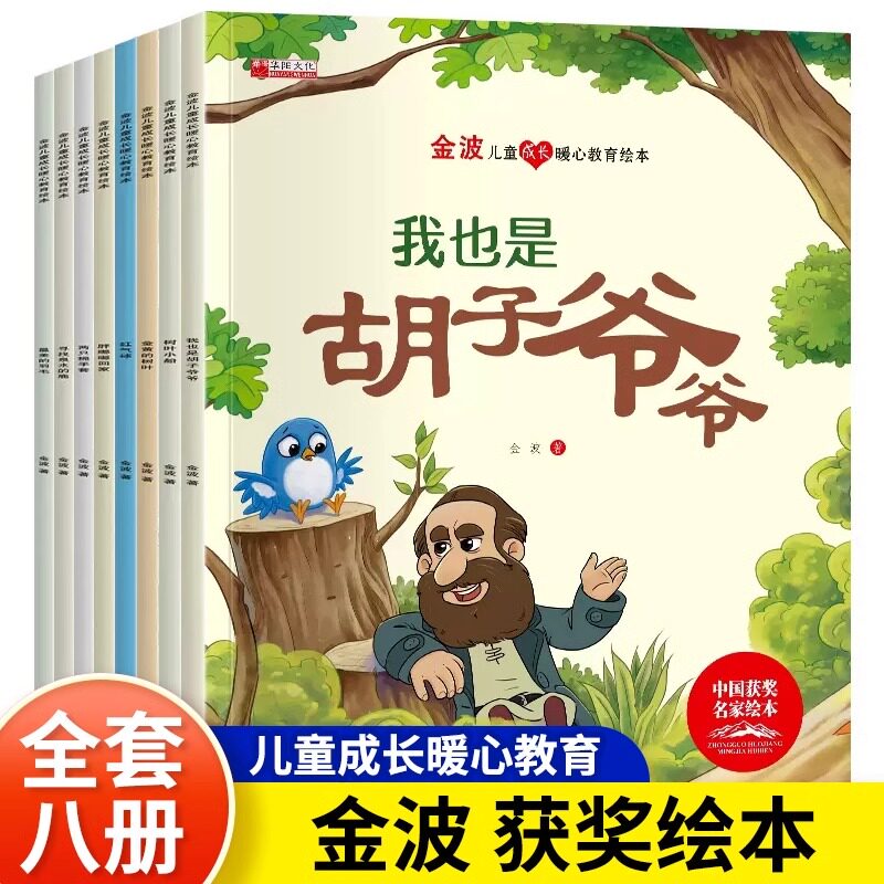 金波儿童成长暖心教育绘本全8册树叶小船金黄的树叶红气球我也是胡子爷爷胖嘟嘟回家两只棉手套寻找泉水的鹿3-6岁宝宝睡前亲子读物
