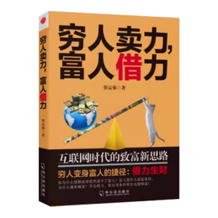 正版 穷人卖力富人借力:互联网时代的致富新 圣经秘密巴比伦富翁硅谷分寸副业赚钱个人成长职场书籍创业致富书失落的百年致富经典