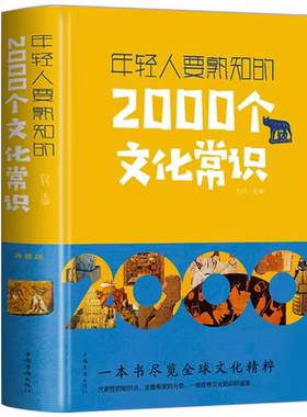 中国文化1000问年轻人要熟知