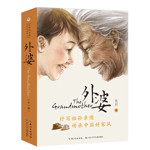 外婆（2册）伍剑著家庭亲情温馨写给儿童的生命教育小说中小学生课外阅读书籍6-12周岁儿童文学故事书插图版四五六年级