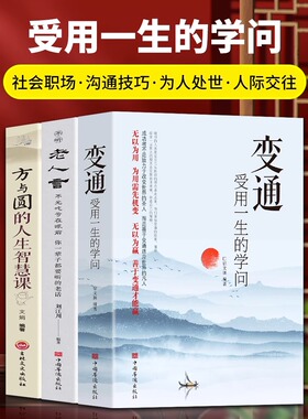 正版3册 变通受用一生的学问+方与圆的人生智慧+不听老人言 不光吃亏在眼前 社会职场沟通技巧为人处世之道人际交往心理学励志书籍
