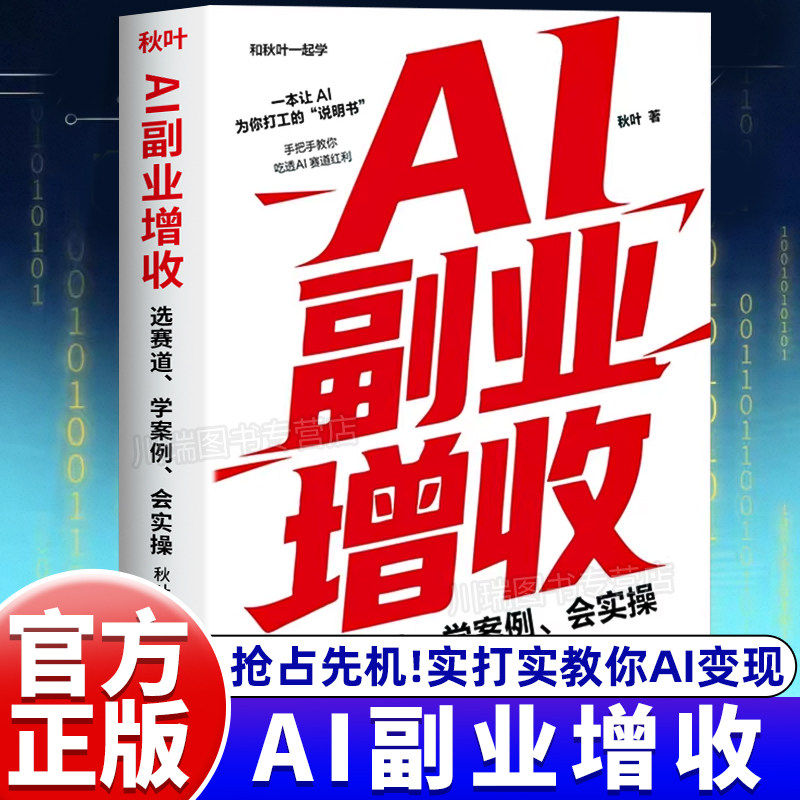 AI副业增收正版书籍玩赚AI开启副业创收选赛道学案例会实操零基础学AI提示词模板打通变现全链路AI工具商业全变现创业副业赚钱指南