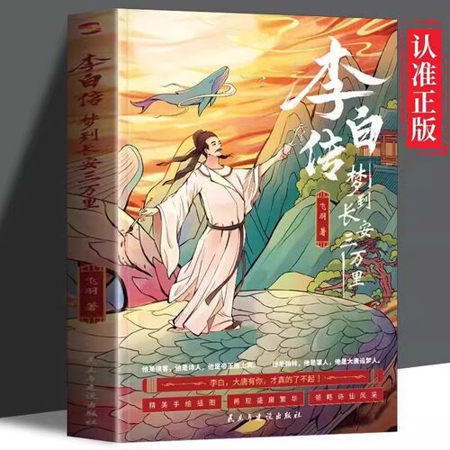 正版李白传：梦到长安三万里