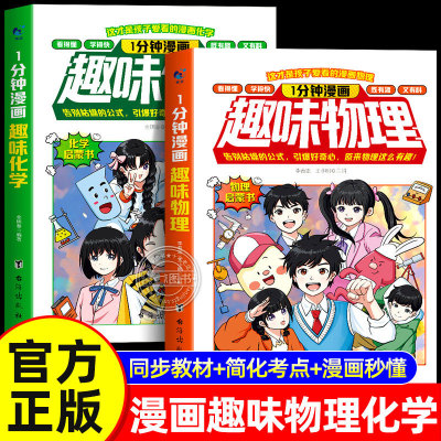 【官方正版】一1分钟漫画趣味物理化学全套2册儿童物理化学启蒙漫画书趣味百科全书孩子一看就懂得中小学生阅读数理化知识启蒙书籍