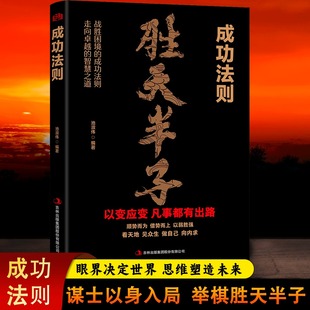 权衡博弈之道以变应变顺势而为借势而上战胜困境强者法则书籍 谋士以身入局举棋胜天半子做事与成事 成功法则胜天半子 全5册