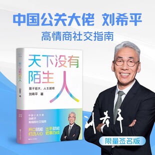 天下没有陌生人 中国公关大佬刘希平高情商社交指南 一本书教会你告别社交恐惧 轻松搞定各种场合 价值共振教你打造高质量社交圈