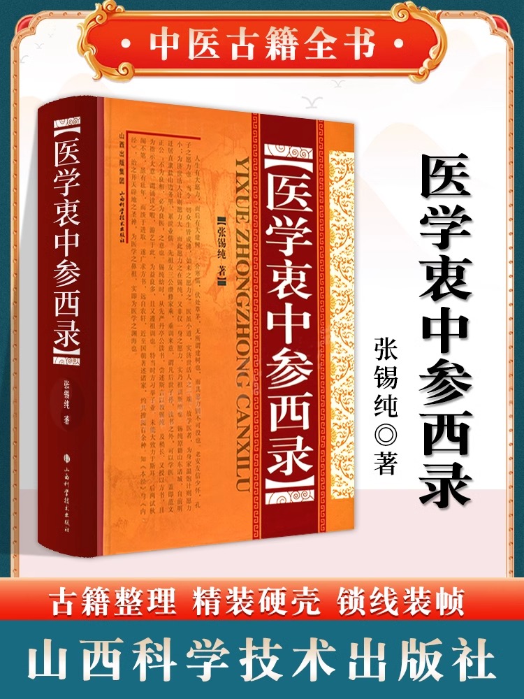 精装正版医学衷中参西录