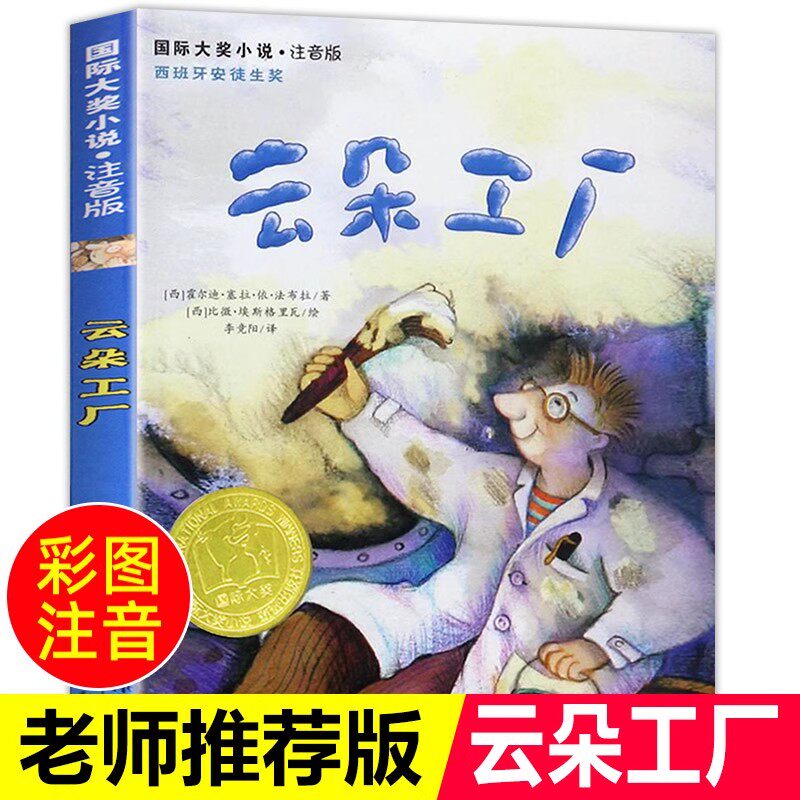 云朵工厂书注音正版 国际大奖小说小学生课外阅读书籍一年级二年级必读三四儿童读物6-7-8-10-12周岁故事畅销图书新蕾出版社