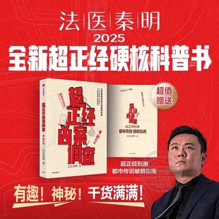 【都市篇】超正经凶案调查硬核索引45条核心破案知识点法医秦明2025全新力作“超正经”系列硬核科普开山之作侦探推理小说书籍