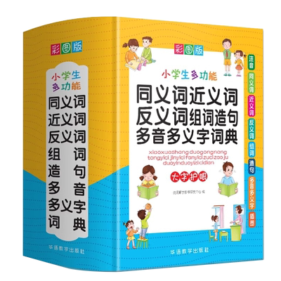 正版多功能同义词近义词反义词组词造句多音字多义字词典大全彩图人教版语文组词叠词词语积累新华字典小学生专用一二三四五六年级