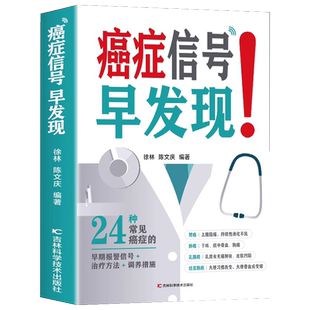 正版 癌症信号早发现 24种常见病症的早期报警信号+治疗方法+调养措施 癌症防御病人食谱饮食书中医肺癌胃癌肿瘤患者食谱诊疗指南