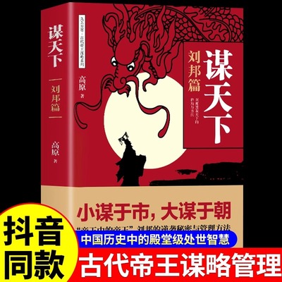 【抖音同款】谋天下刘邦篇 用人之道中国式沟通智慧从优秀到卓越的管理者谋略书籍 高手控局中国历史中的殿堂级处世智慧书籍正版