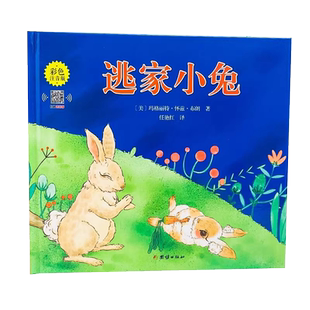 【注音版】逃家小兔绘本正版一二年级小学生幼儿园3-4-5-6-7-8-10岁故事书带拼音上团结出版社图书课外阅读书籍精装明天儿童读物注