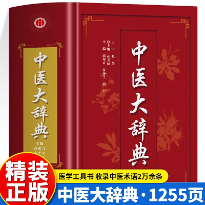 正版 中医大辞典 中医学词典中药学速查大词典 中医药医学工具书字典 中医基础理论医药医学书籍大全大词典全集原版中医学字典书籍