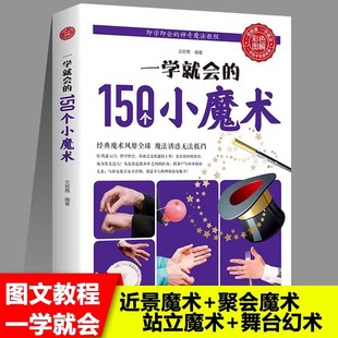 一学就会的150个小魔术快速入门即学即会近景魔术 聚水魔术 视错觉魔术 特技和智力游戏魔术 站立魔术 舞台幻术魔术解密揭秘大全书