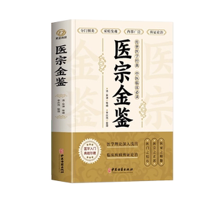 2册 图解医学三字经 医宗金鉴原版医宗金鉴中医理论基础入门书籍吴谦著中医古籍白话医药大全书 中草药全图鉴方剂学草药歌诀