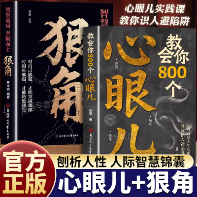教会你800个心眼儿狠角正版人际锦囊教你识人洞悉人性必学的心眼儿高情商人际关系交往处世哲学做人做事手段智慧心计成功励志书籍