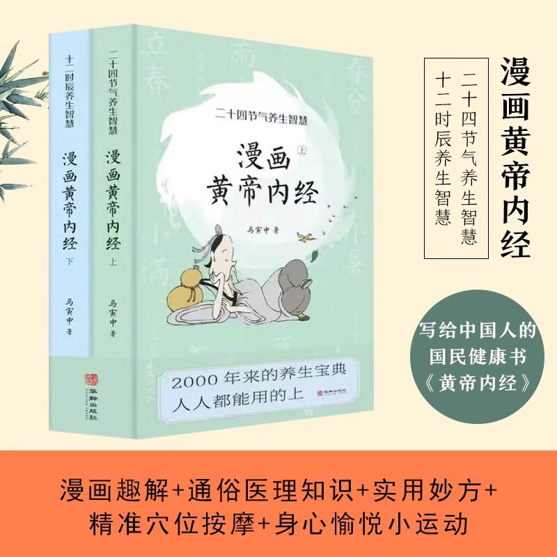 漫画黄帝内经:二十四节气+十二时辰养生智慧(全2册)正版书籍 马寅中上下两册马寅中,现代有名艺术家从四季调养的角度出发脉络清晰