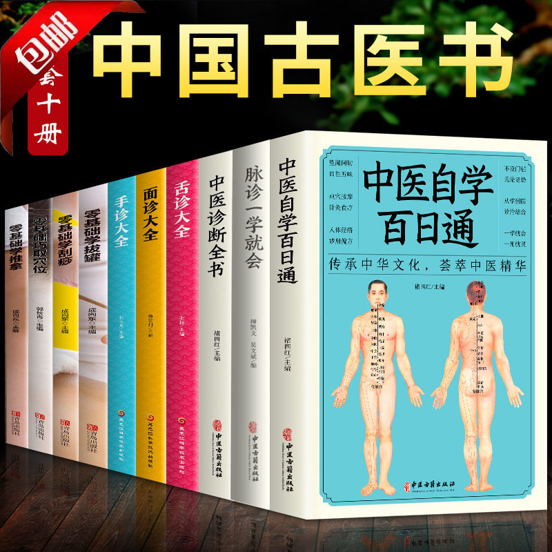 全10册中医自学百日通中医诊断全书脉诊一学就会零基础学推拿刮痧拔罐穴位面诊舌诊手诊图解民间偏方诊断中医自学入门养生保健书籍