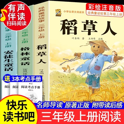 注音版三年级上册必读课外书稻草人书叶圣陶快乐读书吧安徒生童话格林童话必读的正版老师推荐一二年级3年级同步作文人教版