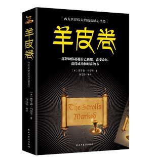 羊皮卷正版书 全集 原著全本大全集单本 畅销人生哲学销售书人性的弱点厚黑学羊皮卷世界上伟大的推销员成功励志书籍