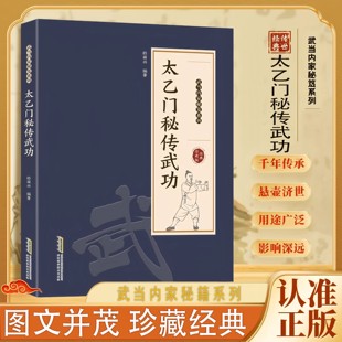 太乙门秘传武功 正版太乙五行拳道教武当山秘传 中老年道家养生强身健体功法教程入门基础知识 武当内家秘笈系列 山东科学技术出版